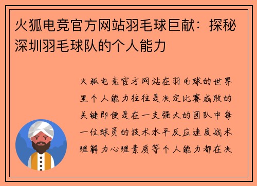 火狐电竞官方网站羽毛球巨献：探秘深圳羽毛球队的个人能力