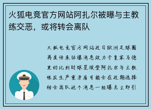火狐电竞官方网站阿扎尔被曝与主教练交恶，或将转会离队
