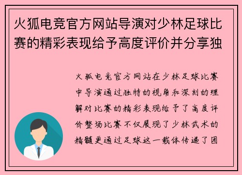 火狐电竞官方网站导演对少林足球比赛的精彩表现给予高度评价并分享独特见解