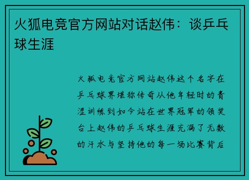 火狐电竞官方网站对话赵伟：谈乒乓球生涯