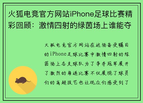火狐电竞官方网站iPhone足球比赛精彩回顾：激情四射的绿茵场上谁能夺冠