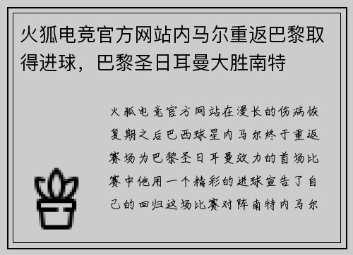 火狐电竞官方网站内马尔重返巴黎取得进球，巴黎圣日耳曼大胜南特