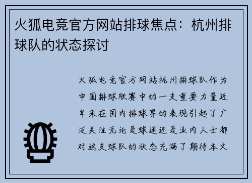 火狐电竞官方网站排球焦点：杭州排球队的状态探讨