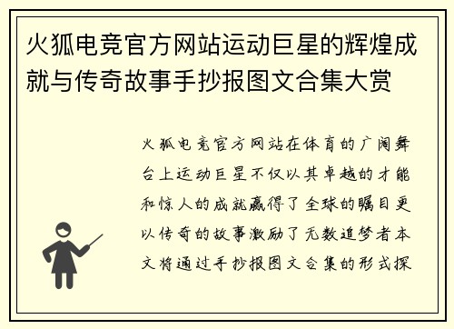 火狐电竞官方网站运动巨星的辉煌成就与传奇故事手抄报图文合集大赏