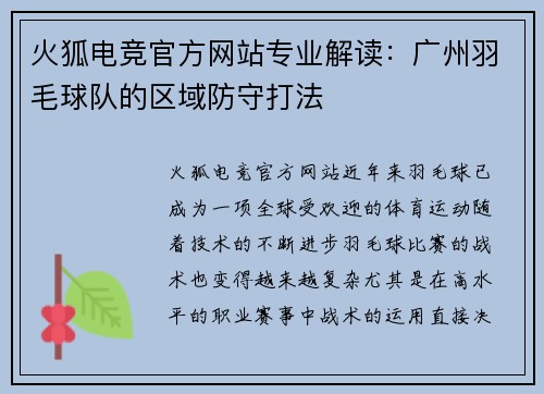 火狐电竞官方网站专业解读：广州羽毛球队的区域防守打法